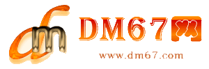 平度-DM67信息网-平度商务信息网_